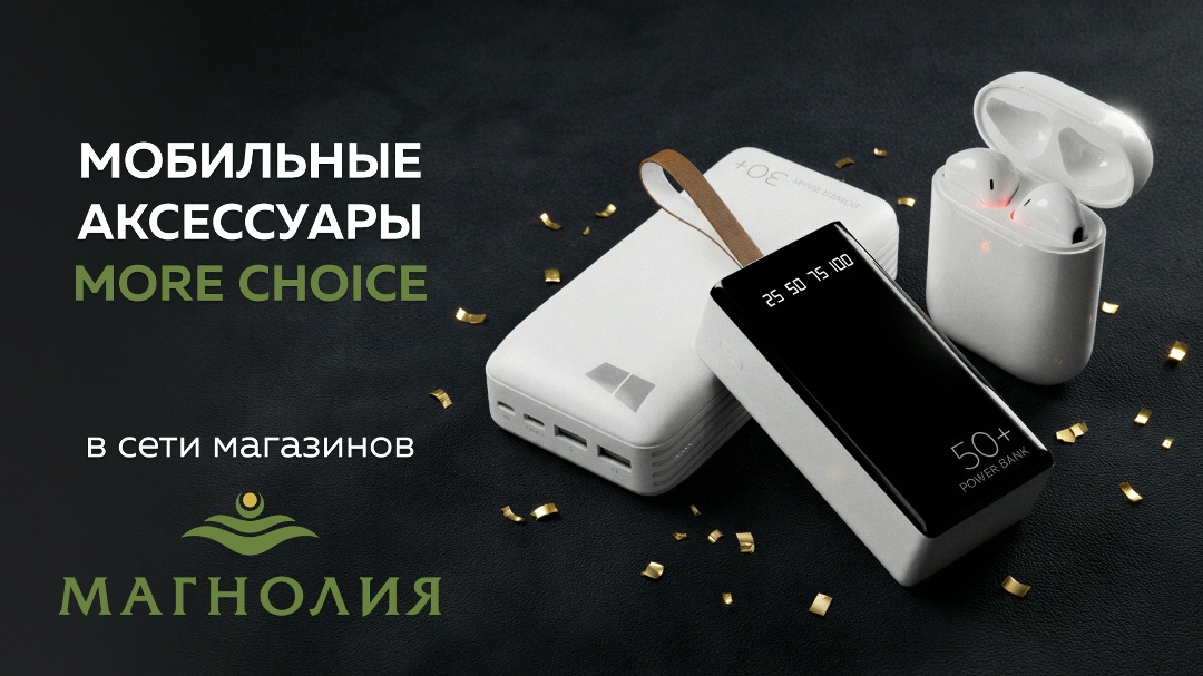 More Choice в торговой сети Магнолия