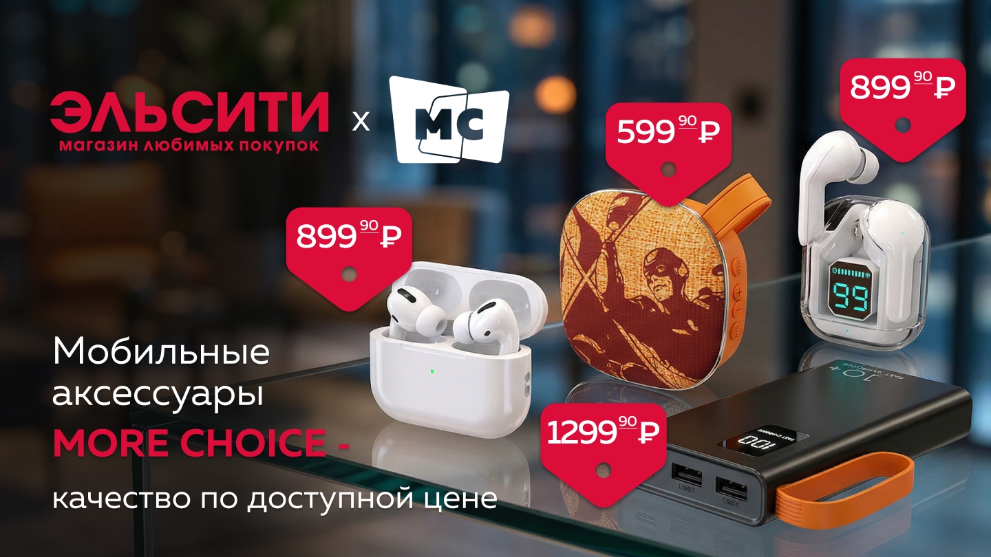 More Choice в торговой сети Эльсити