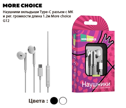 Наушники вкладыши Type-C разъём с МК и рег. громкости длина 1.2м More choice G12a