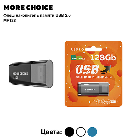 Флеш накопитель памяти USB 128GB 2.0 More Choice MF128