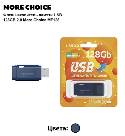 Флеш накопитель памяти USB 128GB 2.0 More Choice MF128