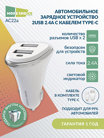 АЗУ 2USB 2.4A для Type-C More choice AC22a