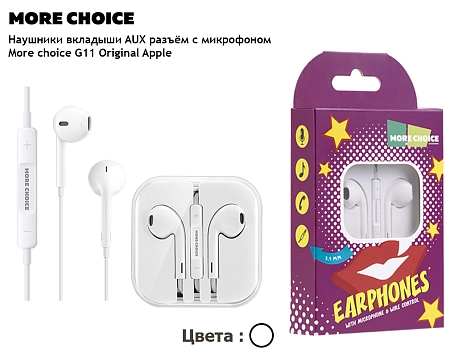 Наушники вкладыши AUX разъём с МК длина 1.2м More choice G11 Original Apple