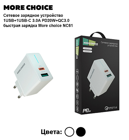 СЗУ 1USB+1Type-C 3.0A PD 20W+QC3.0 быстрая зарядка More choice NC61