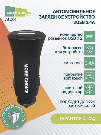 АЗУ 2USB 2.4A More choice AC23