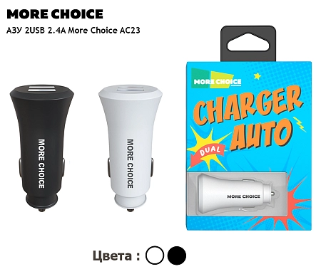 АЗУ 2USB 2.4A More choice AC23