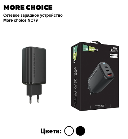 PURE СЗУ 1USB+2Type-C 3.0A PD 65W быстрая зарядка More Choice NC79