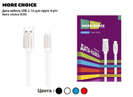 Дата-кабель USB 2.1A для Lightning 8-pin плоский More choice K20i нейлон 1м