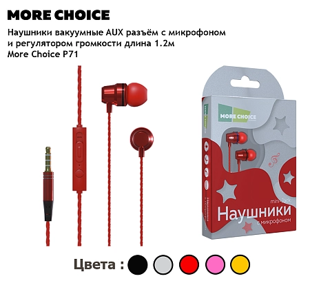 Наушники вакуумные AUX разъём с МК и рег.громкости длина 1.2м More Choice P71