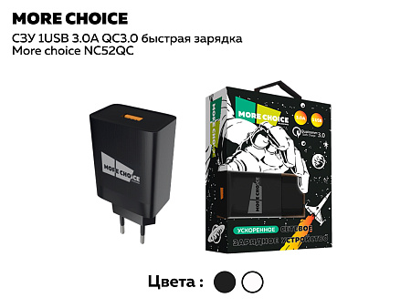 СЗУ 1USB 3.0A QC3.0 быстрая зарядка More choice NC52QC