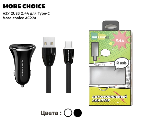 АЗУ 2USB 2.4A для Type-C More choice AC22a