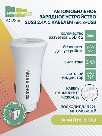 АЗУ 2USB 2.4A для micro USB More choice AC23m