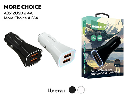 АЗУ 2USB 2.4A More choice AC24