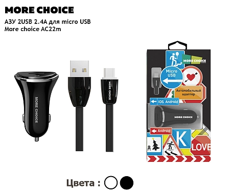 АЗУ 2USB 2.4A для micro USB More choice AC22m