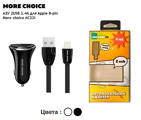 АЗУ 2USB 2.4A для Lightning 8-pin More choice AC22i