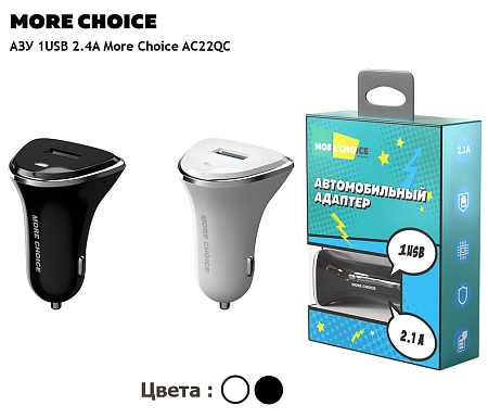 АЗУ 1USB 3.0A QC3.0 быстрая зарядка More Choice AC22QC