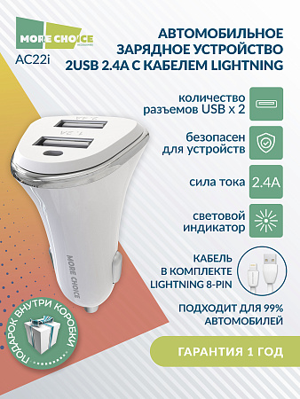 АЗУ 2USB 2.4A для Lightning 8-pin More choice AC22i