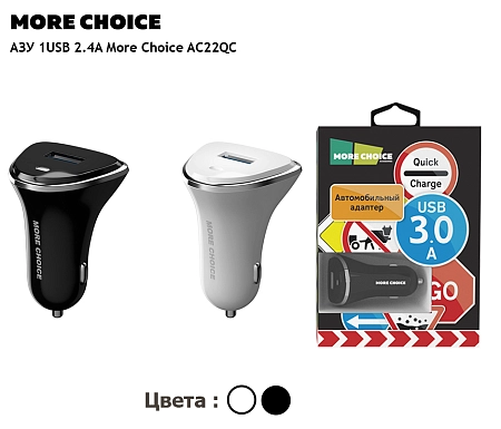 АЗУ 1USB 3.0A QC3.0 быстрая зарядка More Choice AC22QC