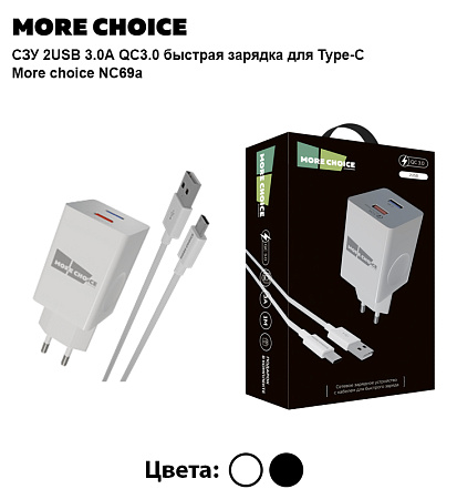 PURE СЗУ 2USB 3.0А QC3.0 быстрая зарядка для Type-C More choice NC69a