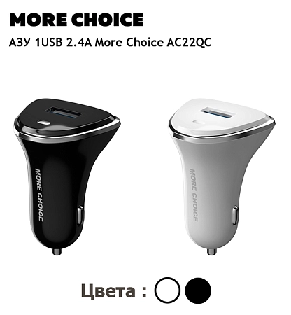 АЗУ 1USB 3.0A QC3.0 быстрая зарядка More Choice AC22QC