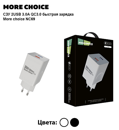 PURE СЗУ 2USB 3.0A QC3.0 быстрая зарядка More choice NC69