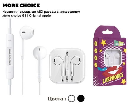 Наушники вкладыши AUX разъём с МК длина 1.2м More choice G11 Original Apple