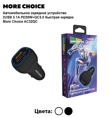 АЗУ  Smart 2USB 3.0A PD 20W+QC3.0 быстрая зарядка More choice AC32QC