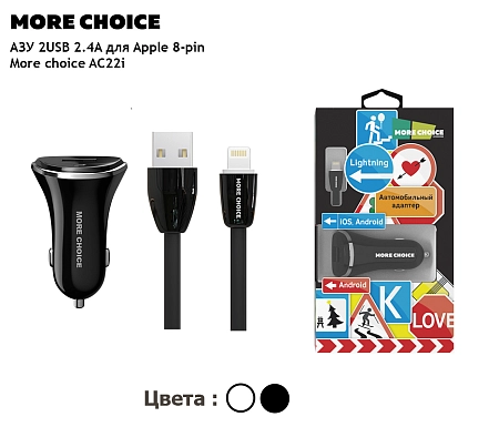 АЗУ 2USB 2.4A для Lightning 8-pin More choice AC22i