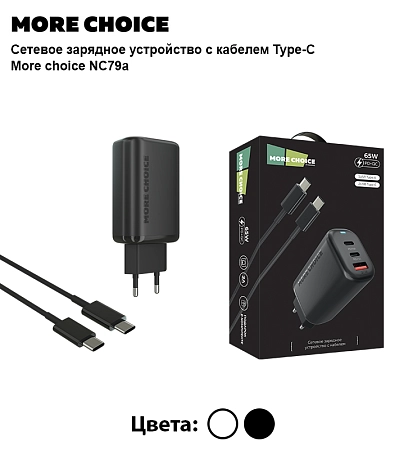 СЗУ 1USB+2Type-C 3.0A PD 65W для Type-C Type-C 100W 2м More Choice NC79a