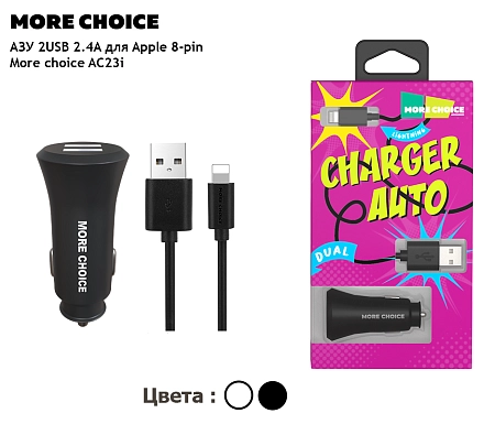 АЗУ 2USB 2.4A для Lightning 8-pin More choice AC23i