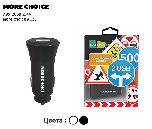 АЗУ 2USB 2.4A More choice AC23