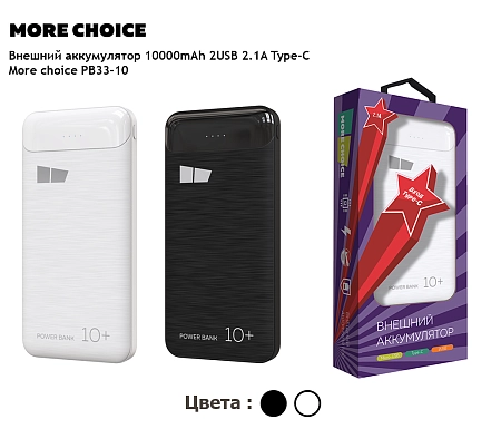 Внешний аккумулятор 10000mAh 2USB 2.1A More choice PB33-10