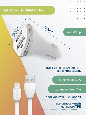 АЗУ 2USB 2.4A для Lightning 8-pin More choice AC22i