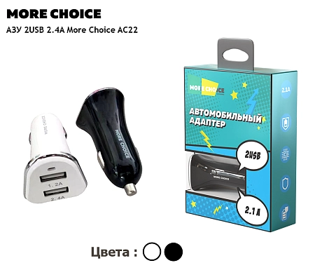 АЗУ 2USB 2.4A More choice AC22