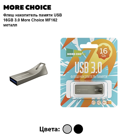 Флеш накопитель памяти USB 16GB 3.0 More Choice MF16m металл