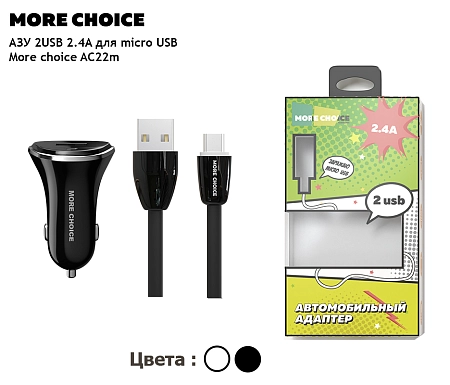 АЗУ 2USB 2.4A для micro USB More choice AC22m