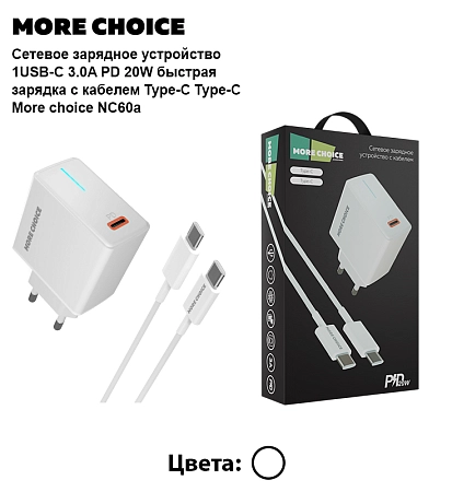 PURE СЗУ 1Type-C 3.0A PD 20W быстрая зарядка для Type-C Type-C More choice NC60a