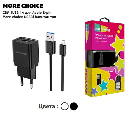 СЗУ 1USB 1.0A для Lightning 8-pin More choice NC33i