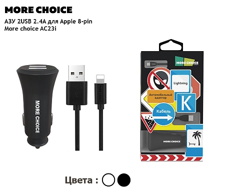 АЗУ 2USB 2.4A для Lightning 8-pin More choice AC23i