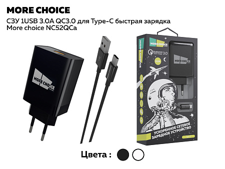 СЗУ 1USB 3.0A QC3.0 для Type-C быстрая зарядка More choice NC52QCa