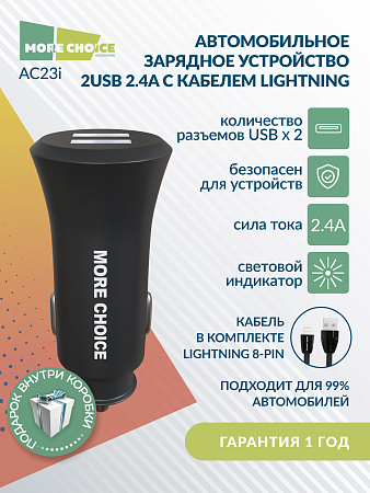 АЗУ 2USB 2.4A для Lightning 8-pin More choice AC23i