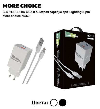 PURE СЗУ 2USB 3.0A QC3.0 быстрая зарядка для Lighting 8-pin More choice NC69i