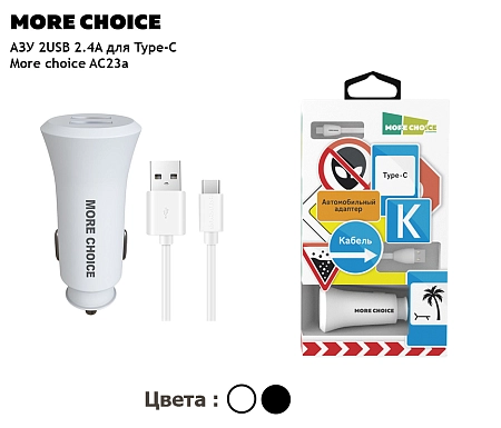 АЗУ 2USB 2.4A для Type-C More choice AC23a