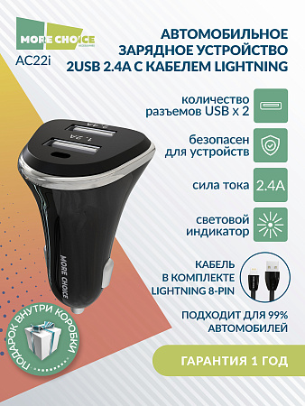 АЗУ 2USB 2.4A для Lightning 8-pin More choice AC22i