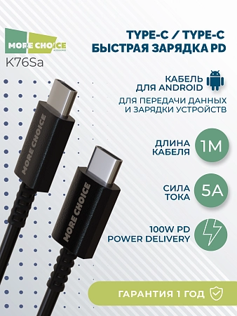 Дата-кабель Smart USB 5.0A PD 100W быстрая зарядка для Type-C Type-C More choice K76Sa TPE 1м