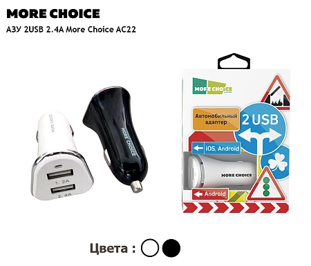 АЗУ 2USB 2.4A More choice AC22