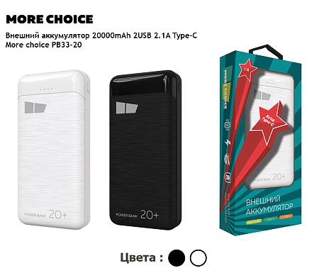 Внешний аккумулятор 20000mAh 2USB 2.1A More choice PB33-20