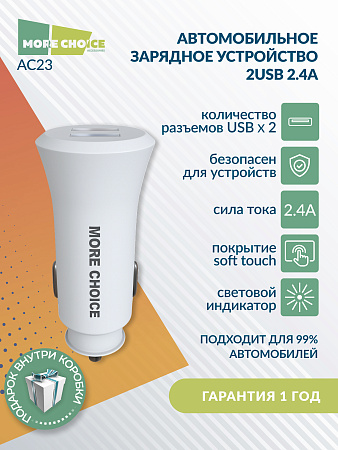 АЗУ 2USB 2.4A More choice AC23