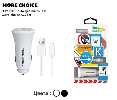 АЗУ 2USB 2.4A для micro USB More choice AC23m