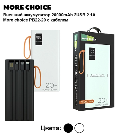 PURE Внешний аккумулятор 20000mAh 2USB 2.1A More choice PB22-20 с кабелем 